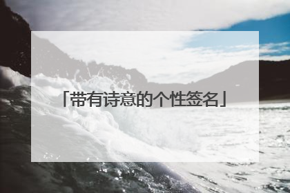 带有诗意的个性签名