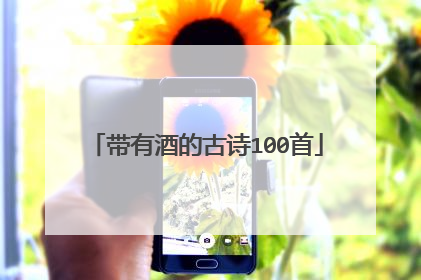 带有酒的古诗100首