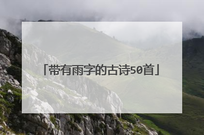 带有雨字的古诗50首