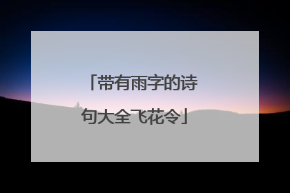 带有雨字的诗句大全飞花令