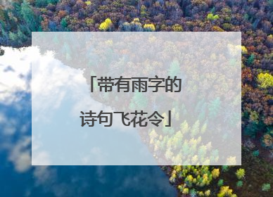 带有雨字的诗句飞花令