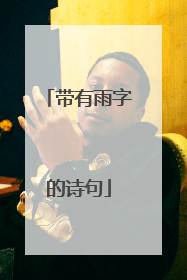 带有雨字的诗句