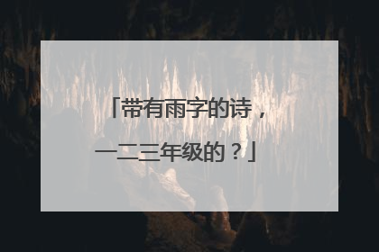 带有雨字的诗,一二三年级的?