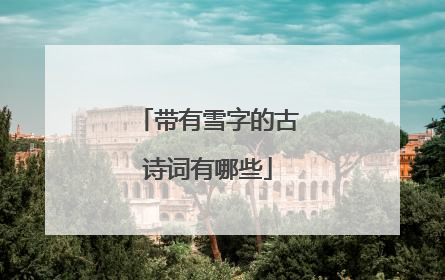 带有雪字的古诗词有哪些
