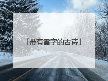 带有雪字的古诗