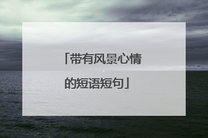 带有风景心情的短语短句