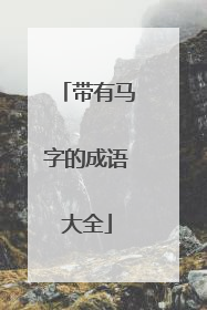 带有马字的成语大全