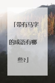 带有马字的成语有哪些?