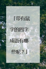 带有鼠字的四字成语有哪些呢?