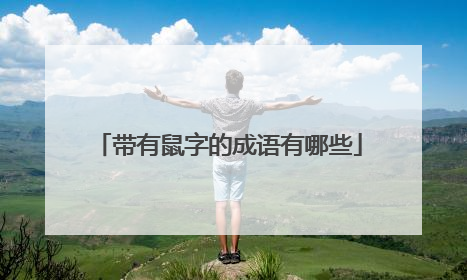 带有鼠字的成语有哪些