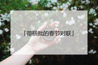 带横批的春节对联