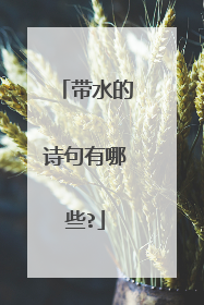 带水的诗句有哪些?