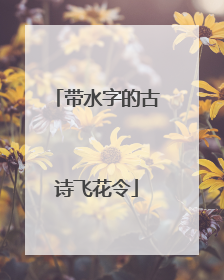 带水字的古诗飞花令
