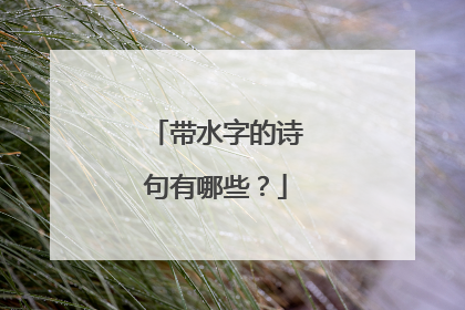 带水字的诗句有哪些？