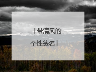 带清风的个性签名
