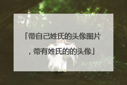 带自己姓氏的头像图片,带有姓氏的的头像