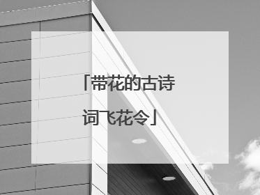 带花的古诗词飞花令