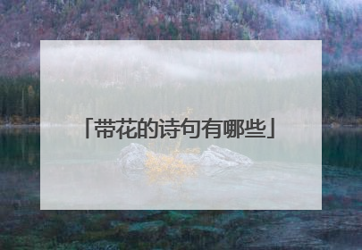 带花的诗句有哪些