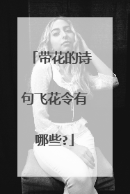带花的诗句飞花令有哪些?
