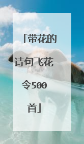 带花的诗句飞花令500首