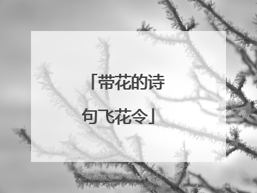 带花的诗句飞花令