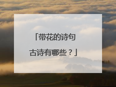带花的诗句 古诗有哪些?