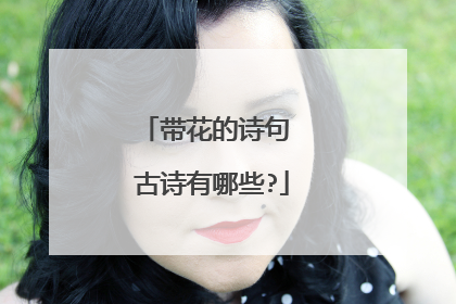 带花的诗句 古诗有哪些?