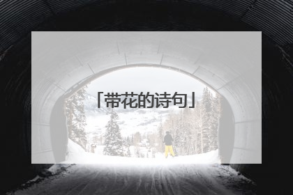 带花的诗句