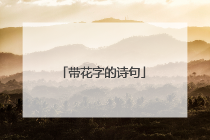 带花字的诗句