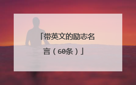 带英文的励志名言(60条)