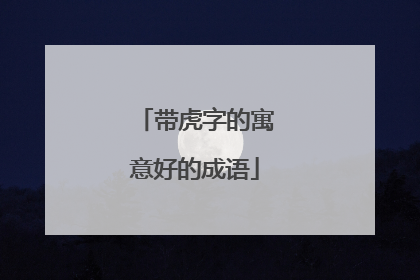 带虎字的寓意好的成语