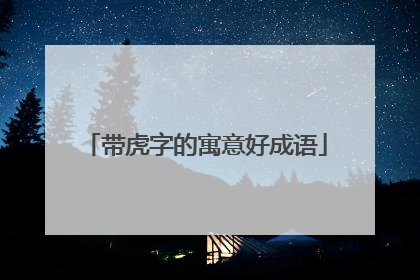 带虎字的寓意好成语