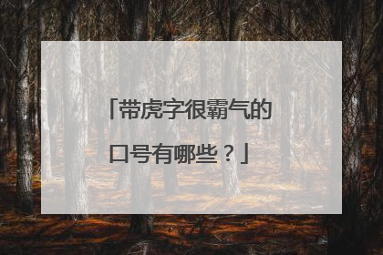 带虎字很霸气的口号有哪些?