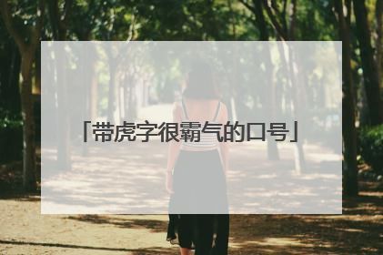 带虎字很霸气的口号