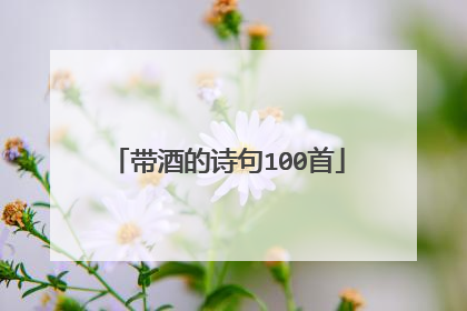 带酒的诗句100首