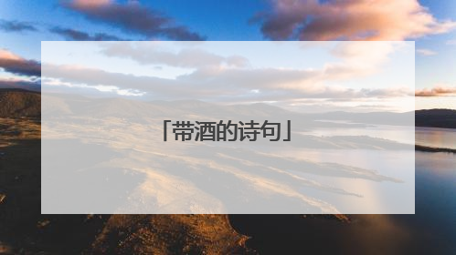 带酒的诗句