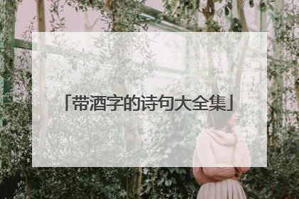 带酒字的诗句大全集