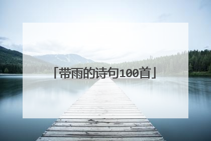 带雨的诗句100首