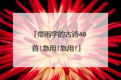 带雨字的古诗40首!急用!急用!