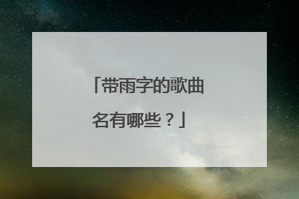 带雨字的歌曲名有哪些?