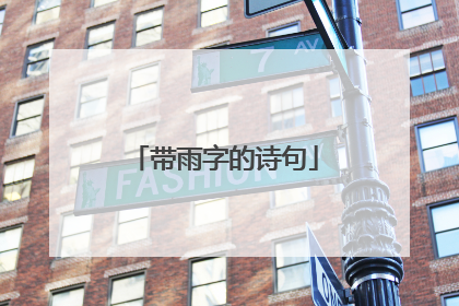 带雨字的诗句