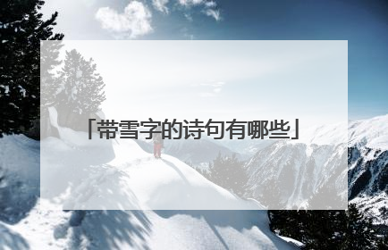带雪字的诗句有哪些