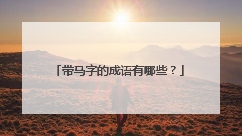 带马字的成语有哪些?