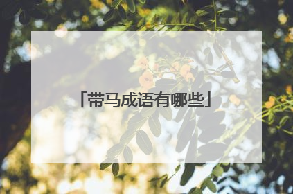 带马成语有哪些