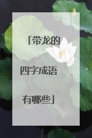 带龙的四字成语有哪些
