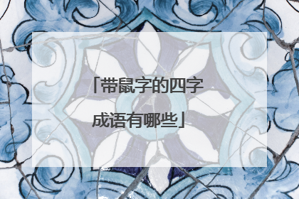 带鼠字的四字成语有哪些