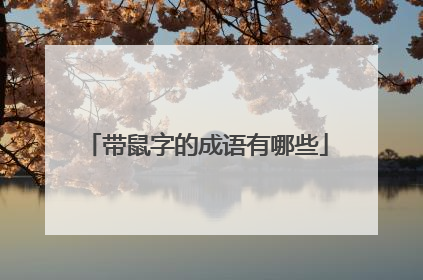 带鼠字的成语有哪些