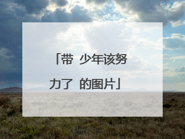 带 少年该努力了 的图片