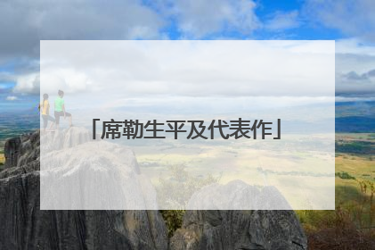 席勒生平及代表作
