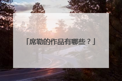 席勒的作品有哪些?